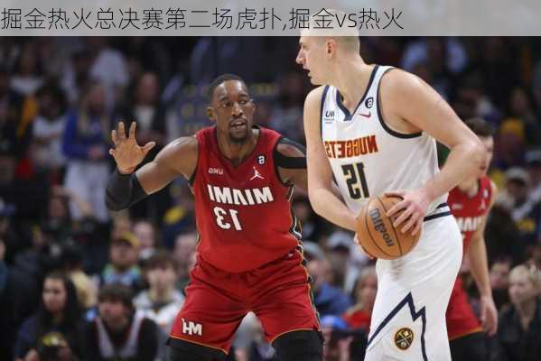掘金热火总决赛第二场虎扑,掘金vs热火