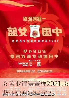 女蓝亚锦赛赛程2021,女蓝亚锦赛赛程2023