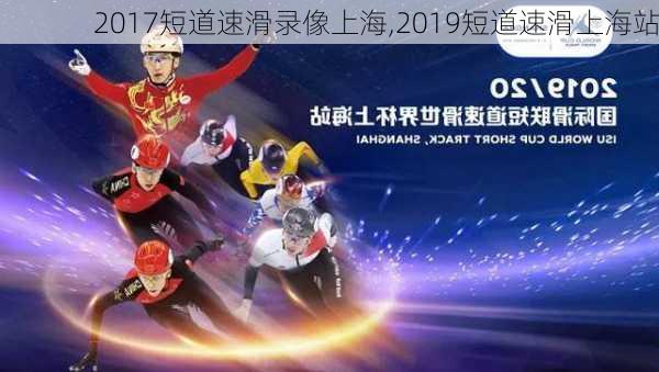 2017短道速滑录像上海,2019短道速滑上海站