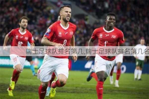 瑞士足球队排名第几,瑞士足球队排名第几名