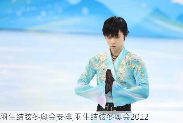 羽生结弦冬奥会安排,羽生结弦冬奥会2022