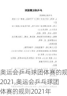 奥运会乒乓球团体赛的规则2021,奥运会乒乓球团体赛的规则2021年