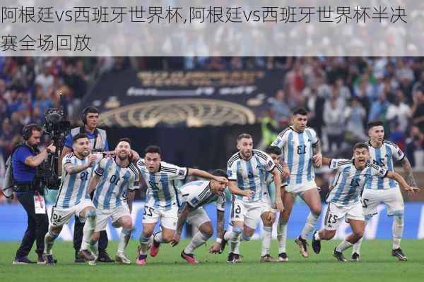 阿根廷vs西班牙世界杯,阿根廷vs西班牙世界杯半决赛全场回放