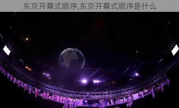 东京开幕式顺序,东京开幕式顺序是什么