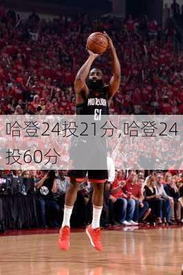 哈登24投21分,哈登24投60分