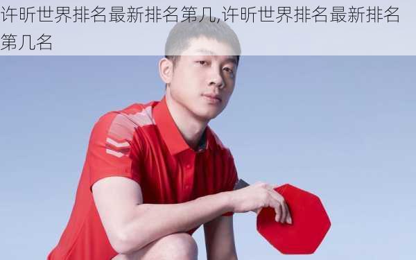 许昕世界排名最新排名第几,许昕世界排名最新排名第几名