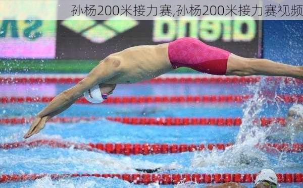孙杨200米接力赛,孙杨200米接力赛视频