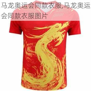 马龙奥运会同款衣服,马龙奥运会同款衣服图片