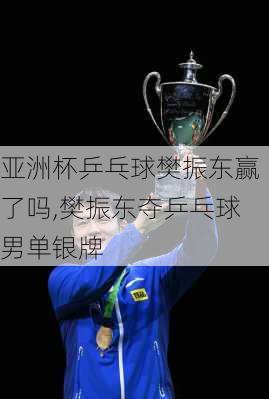 亚洲杯乒乓球樊振东赢了吗,樊振东夺乒乓球男单银牌