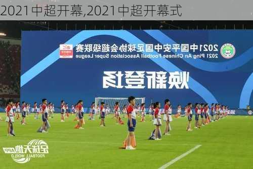 2021中超开幕,2021中超开幕式