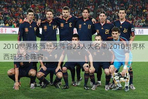 2010世界杯西班牙阵容23人大名单,2010世界杯西班牙全阵容