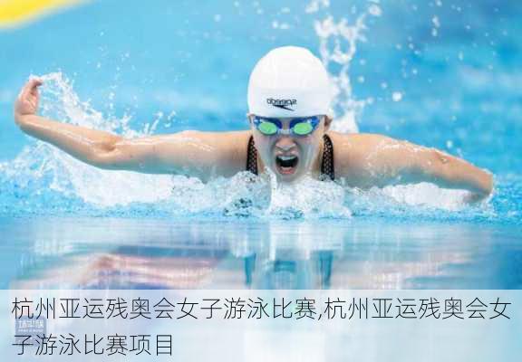 杭州亚运残奥会女子游泳比赛,杭州亚运残奥会女子游泳比赛项目
