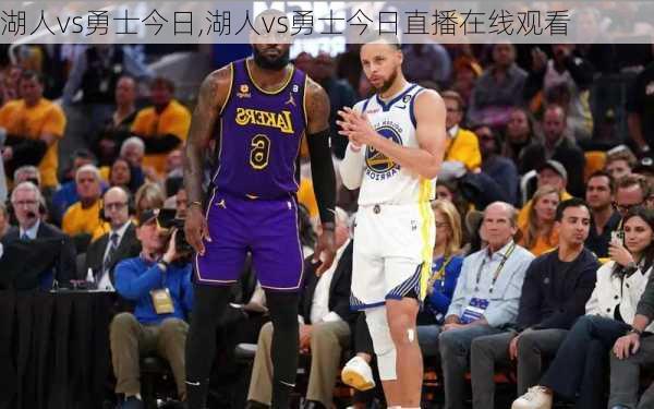 湖人vs勇士今日,湖人vs勇士今日直播在线观看