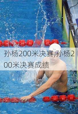 孙杨200米决赛,孙杨200米决赛成绩