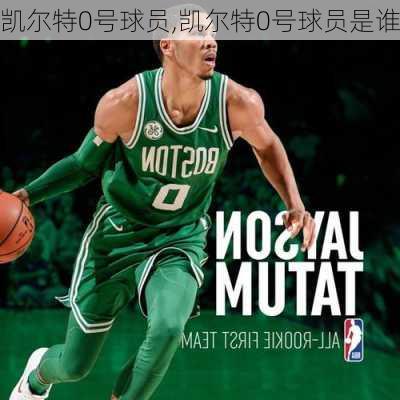 凯尔特0号球员,凯尔特0号球员是谁