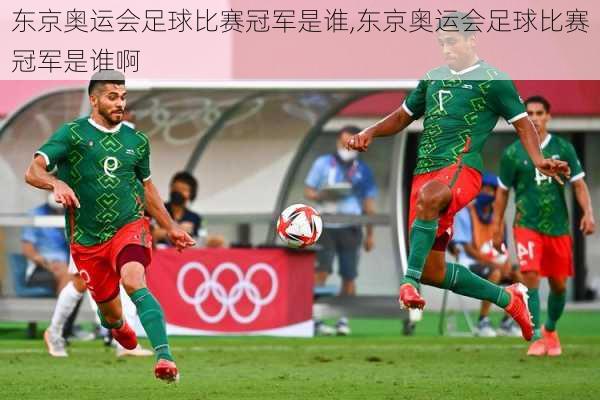 东京奥运会足球比赛冠军是谁,东京奥运会足球比赛冠军是谁啊
