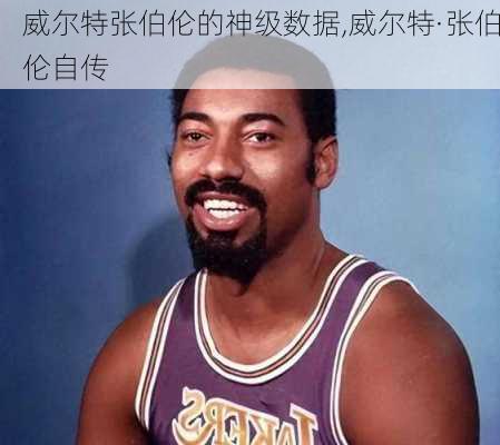 威尔特张伯伦的神级数据,威尔特·张伯伦自传