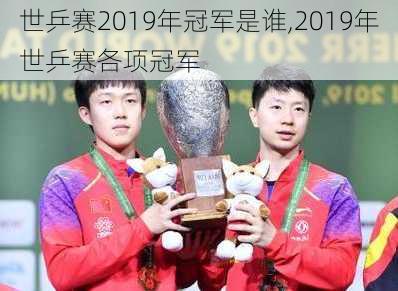 世乒赛2019年冠军是谁,2019年世乒赛各项冠军
