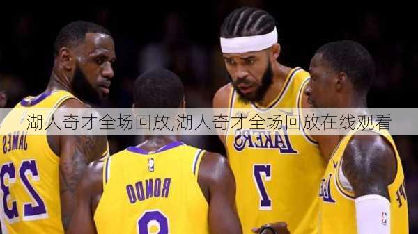 湖人奇才全场回放,湖人奇才全场回放在线观看