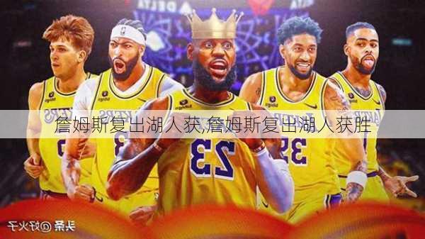 詹姆斯复出湖人获,詹姆斯复出湖人获胜