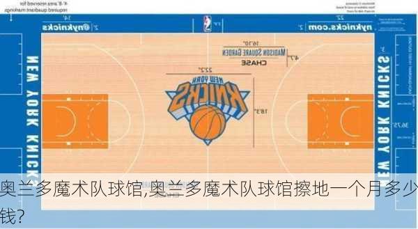 奥兰多魔术队球馆,奥兰多魔术队球馆擦地一个月多少钱?