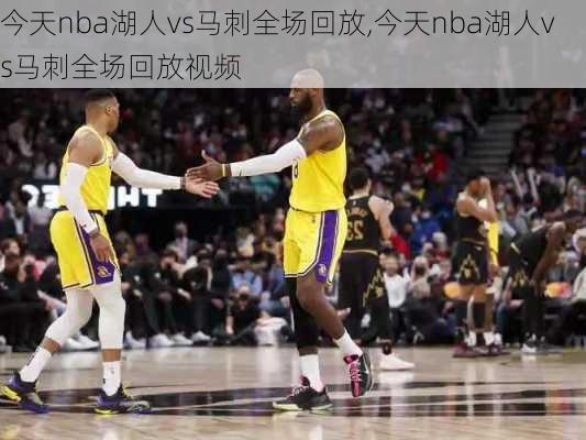 今天nba湖人vs马刺全场回放,今天nba湖人vs马刺全场回放视频