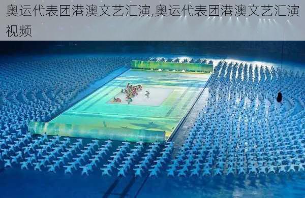 奥运代表团港澳文艺汇演,奥运代表团港澳文艺汇演视频
