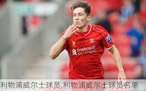 利物浦威尔士球员,利物浦威尔士球员名单