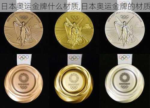 日本奥运金牌什么材质,日本奥运金牌的材质