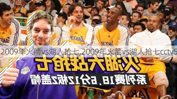 2009年火箭vs湖人抢七,2009年火箭vs湖人抢七cctv5