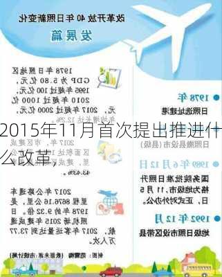 2015年11月首次提出推进什么改革,