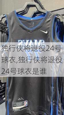 独行侠将退役24号球衣,独行侠将退役24号球衣是谁