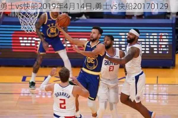 勇士vs快船2019年4月14日,勇士vs快船20170129