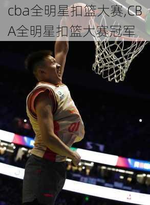 cba全明星扣篮大赛,CBA全明星扣篮大赛冠军