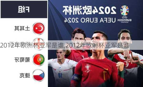 2012年欧洲杯亚军是谁,2012年欧洲杯亚军是谁