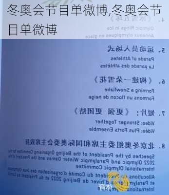 冬奥会节目单微博,冬奥会节目单微博