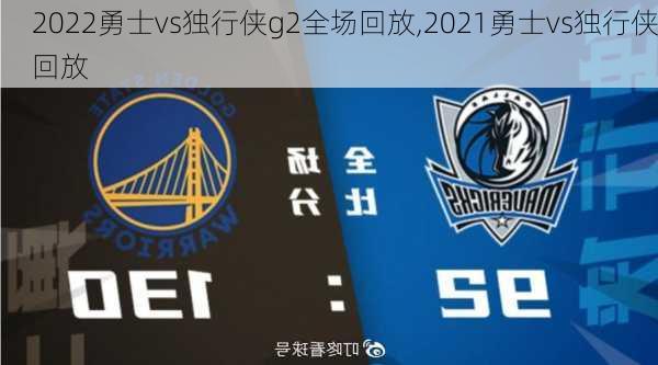 2022勇士vs独行侠g2全场回放,2021勇士vs独行侠回放