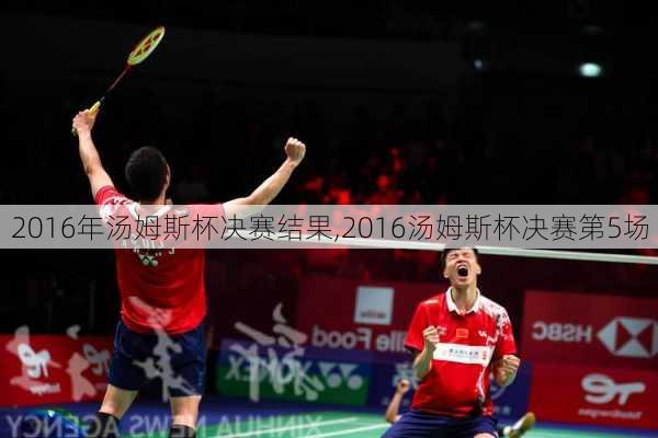 2016年汤姆斯杯决赛结果,2016汤姆斯杯决赛第5场