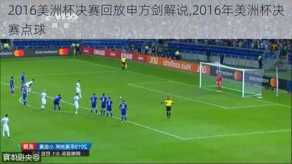 2016美洲杯决赛回放申方剑解说,2016年美洲杯决赛点球
