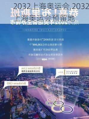2032上海奥运会,2032上海奥运会预留地
