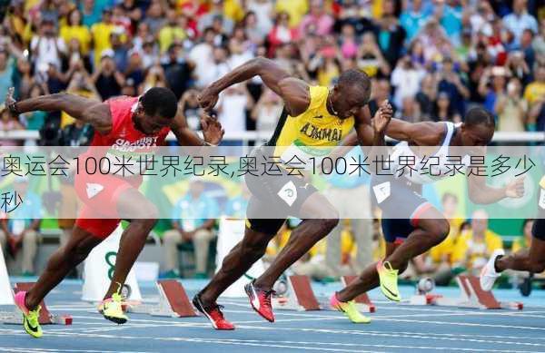奥运会100米世界纪录,奥运会100米世界纪录是多少秒