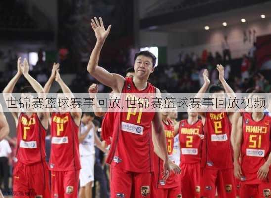 世锦赛篮球赛事回放,世锦赛篮球赛事回放视频