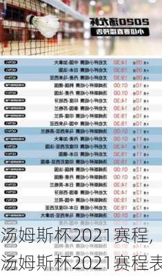 汤姆斯杯2021赛程,汤姆斯杯2021赛程表