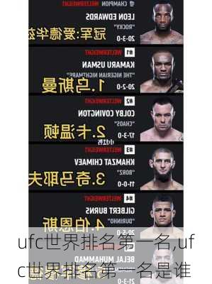 ufc世界排名第一名,ufc世界排名第一名是谁
