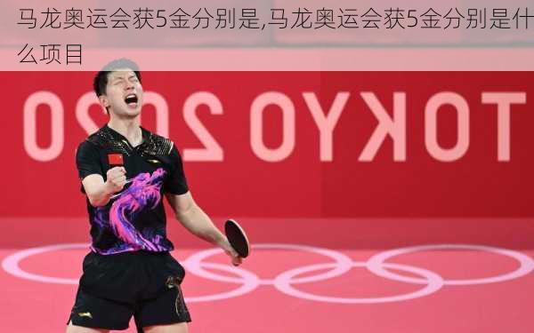 马龙奥运会获5金分别是,马龙奥运会获5金分别是什么项目