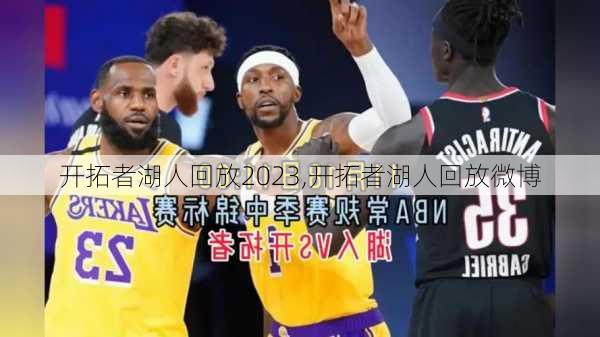 开拓者湖人回放2023,开拓者湖人回放微博