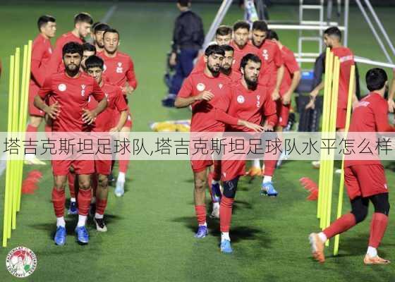 塔吉克斯坦足球队,塔吉克斯坦足球队水平怎么样