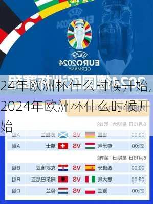 24年欧洲杯什么时候开始,2024年欧洲杯什么时候开始
