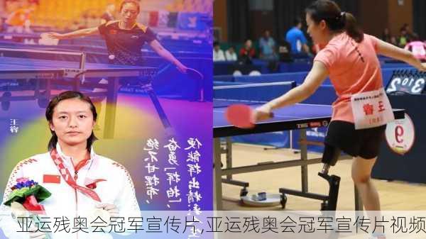 亚运残奥会冠军宣传片,亚运残奥会冠军宣传片视频