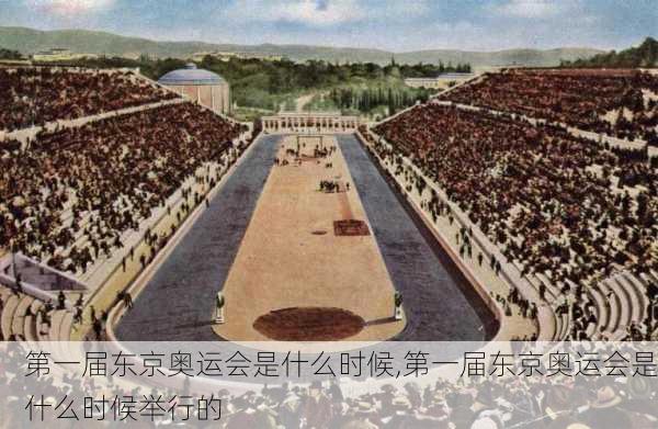 第一届东京奥运会是什么时候,第一届东京奥运会是什么时候举行的